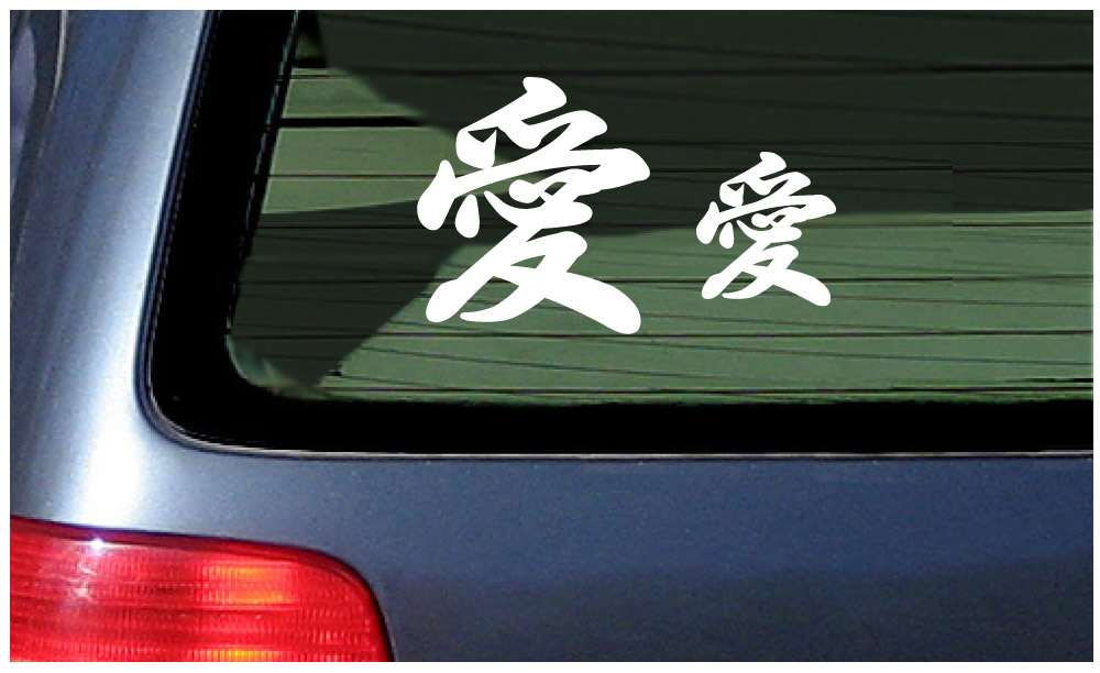 DRIVE FOR THE LOVE Kanji Japanese Vinyl Graphic Decal Car Bumper Sticker JDM